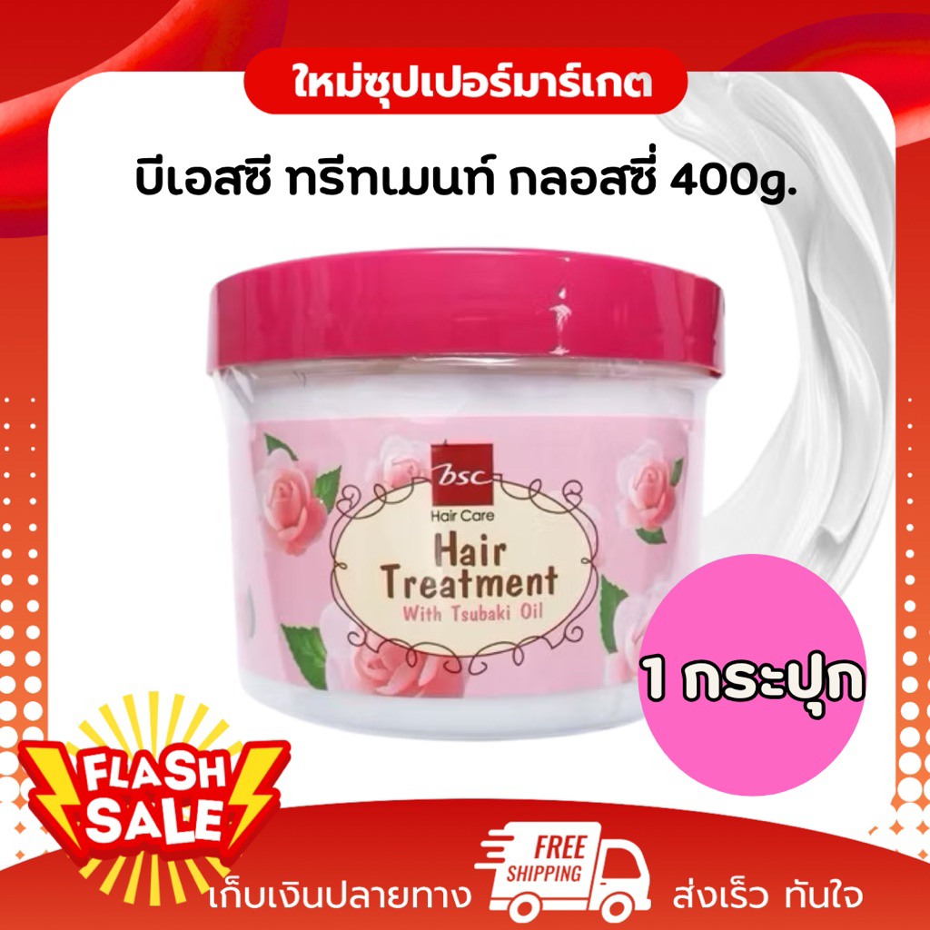 [X1 กระปุก] BSC บีเอสซี กลอสซี่ แฮร์ ทรีทเม้นท์  สูตรเข้มข้น สำหรับผมแห้งเสีย ปริมาณ 450 ml