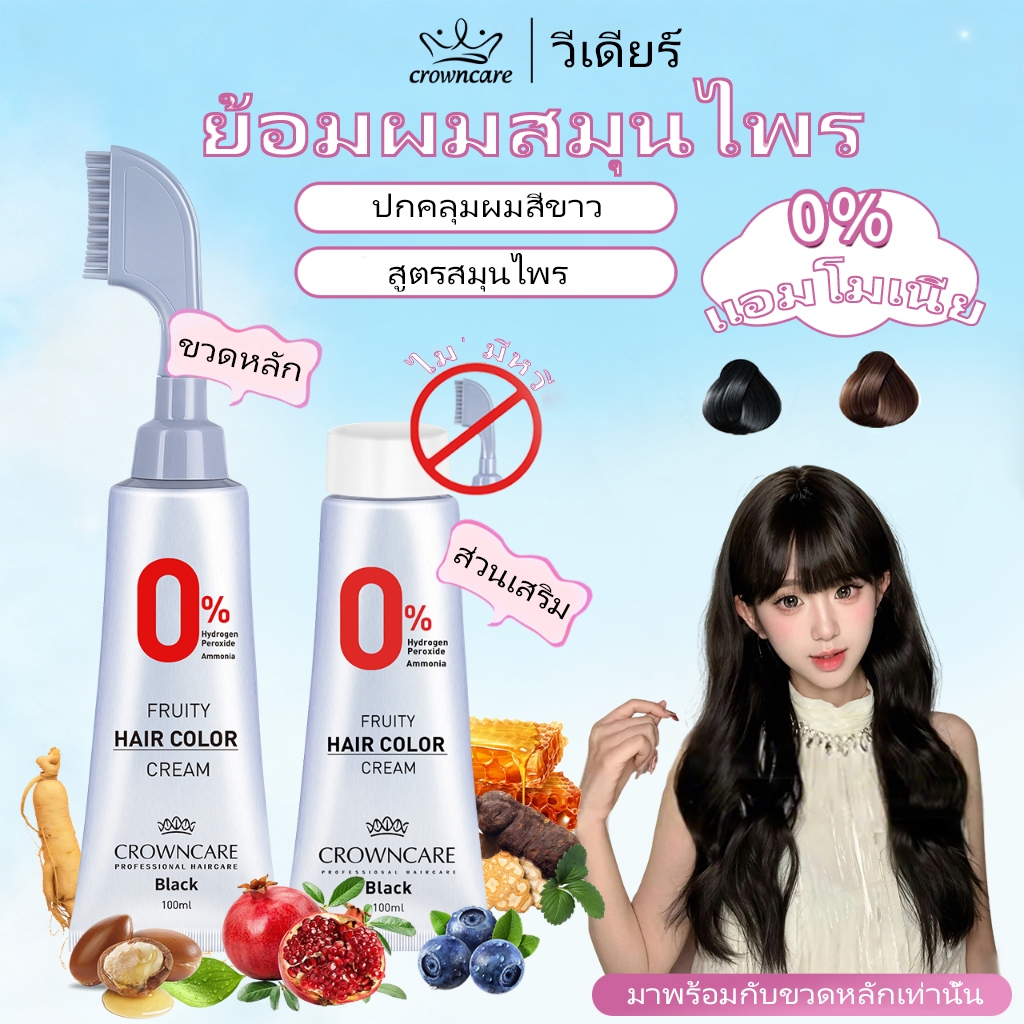 CrownCare ยาย้อมผม Hair Colour ครีมเปลี่ยนสีผมเพื่อกำจัดผมขาว สมุนไพร ปลอดแอมโมเนีย ไม่ต้องผสม กลิ่นหอม Hair Dye 100ml