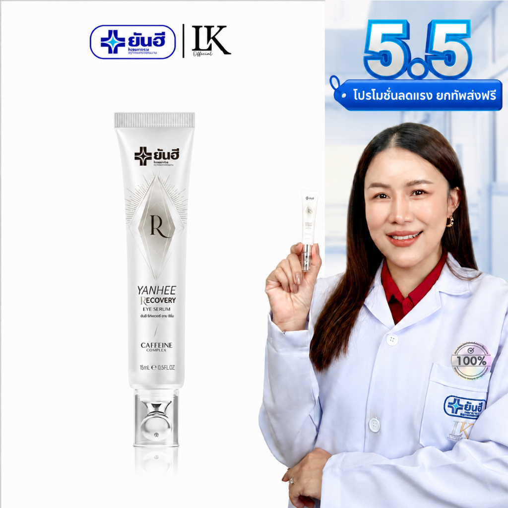 อายเซรั่ม ลดริ้วรอย ตีนกา Yanhee Cryo-Recovery Eye Serum [ของแท้ 100%] ยันฮี ลดรอยใต้ตา