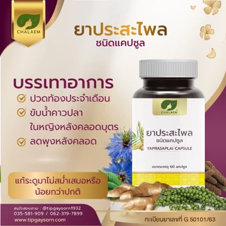 ทิพย์เกสร ประสะไพล แคปซูล สมุนไพรฟื้นฟูหลังคลอด ช่วยลดอาการปวดท้องประจำเดือน บำรุงเลือดผู้หญิง