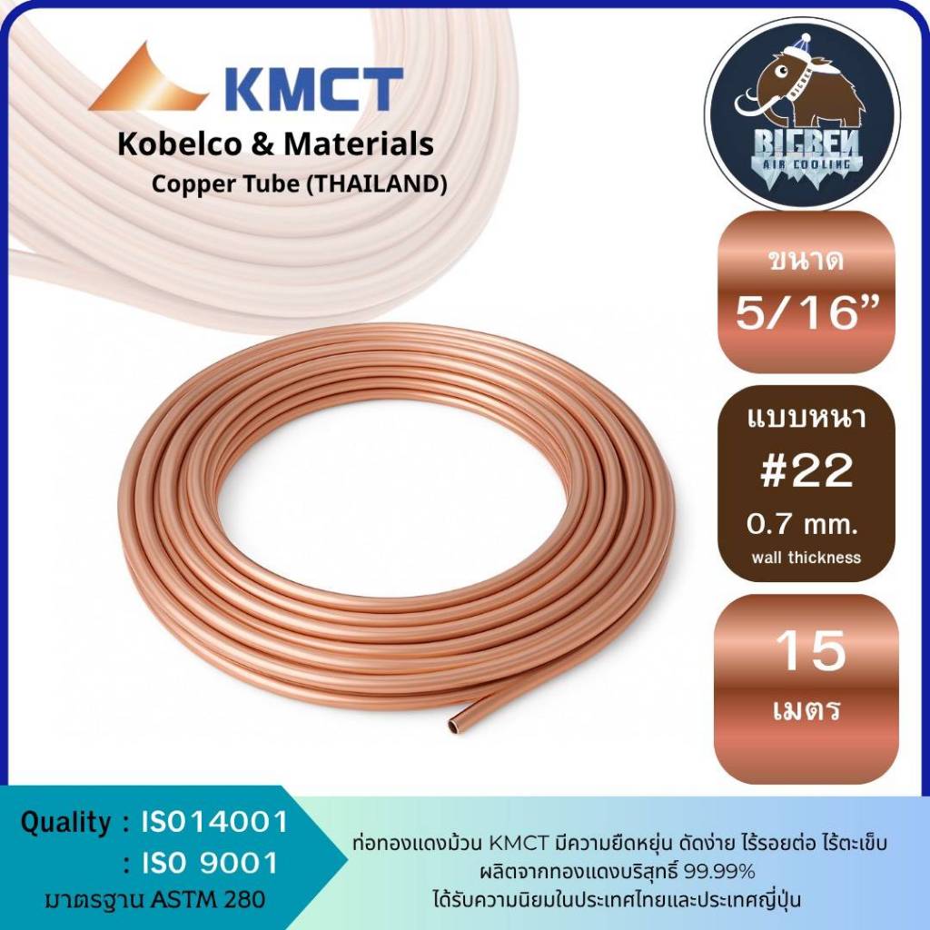 KMCT Copper Tube ท่อทองแดงม้วน 5/16 #22 (0.7mm.) ความยาว 15 เมตร