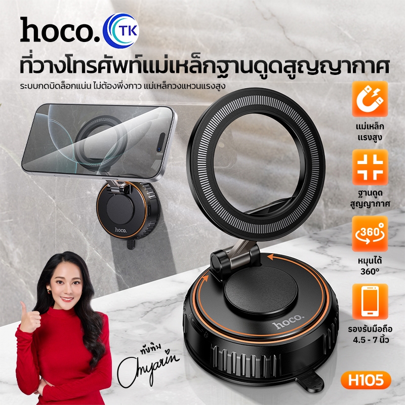 ที่วางมือถือในรถ แม่เหล็กแรงสูง ฐานกาว 3M ติดแน่น พับได้ ปรับหมุน 360 องศา ใช้งานด้วยมือเดียว HOCO H105