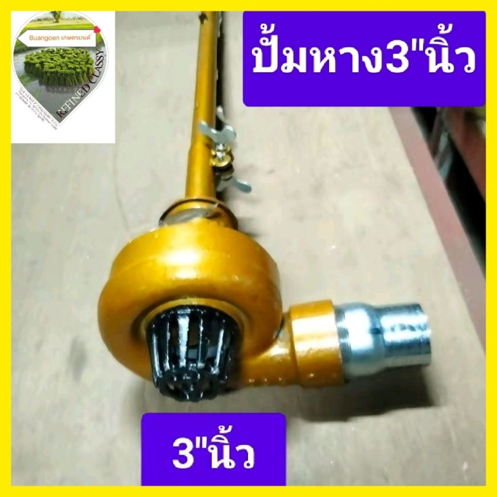 ปั้มหาง3"นิ้ว+แป๊บลดพร้อมด้าม2เมตร /ปั้มหาง+วินทดท่อ+ขาตั้ง ปั้มสูบน้ำ ปั้มหอยโข่ง
