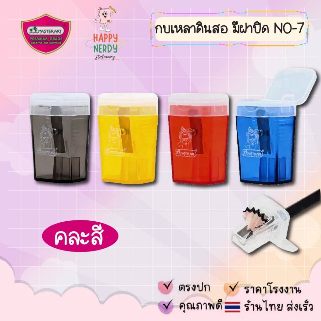 Master Art กบเหลาดินสอ มีฝาปิดป้องกันฝุ่นและเศษดินสอ คละสี 1 อัน รุ่น NO.7 ใบมีดสแตนเลส