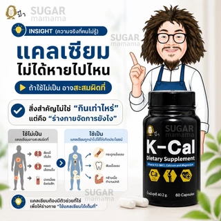 แคลเซียมป๋า Kcal Paa K-Cal vitamin K2-MK7, Calcium and Magnesium หมอนอกกะลา สันติมาน่ะดี ป๋าสันติมานะดี santimanadee