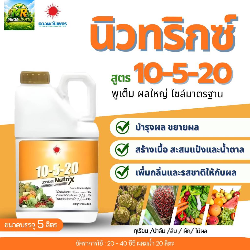 ปุ๋ยน้ำ 10-5-20 (แกลลอน 5 ลิตร) #เกษตรเมืองราช