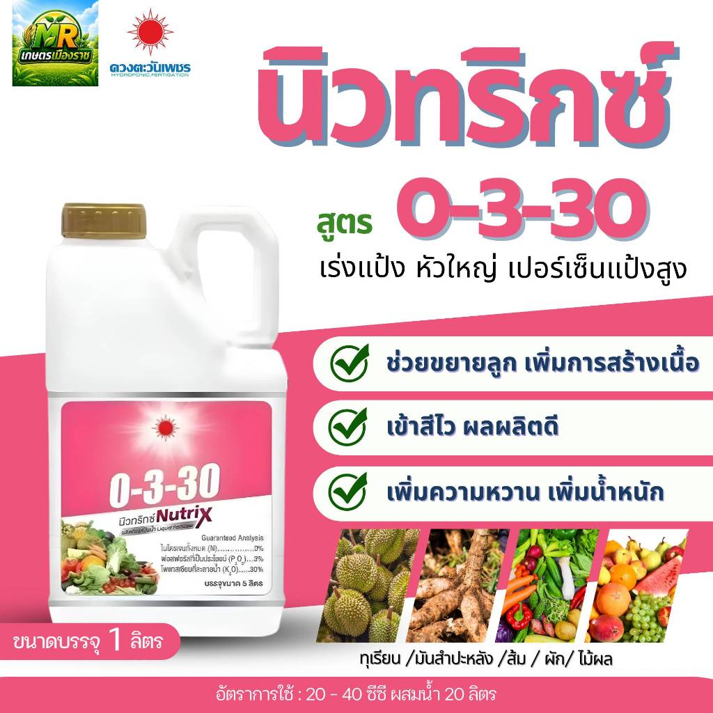 ปุ๋ยน้ำ 0-3-30 (แกลลอน 5 ลิตร) #เกษตรเมืองราช