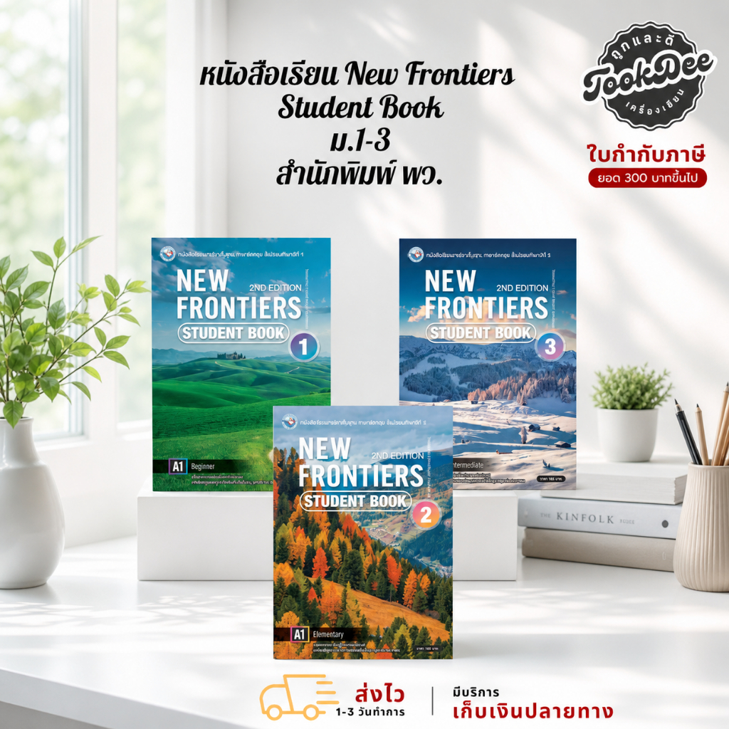 หนังสือเรียน New Frontiers  Student Book ม.1-3 สนพ พว.