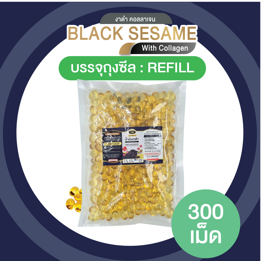 Sway [300 เม็ด]  งาดำสกัดเย็น SWAY ผสมคอลลาเจน เซซามิน งาดำ รีฟิล ของแท้จากบริษัท