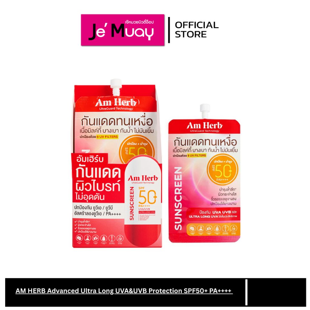 AM HERB อัมเฮิร์บ กันแดด ผิวไบรท์ ไม่อุดตัน เนื้อมิลค์กี้ บางเบา ไม่มันเยิ้ม SPF50+ PA++++ 7 มล.