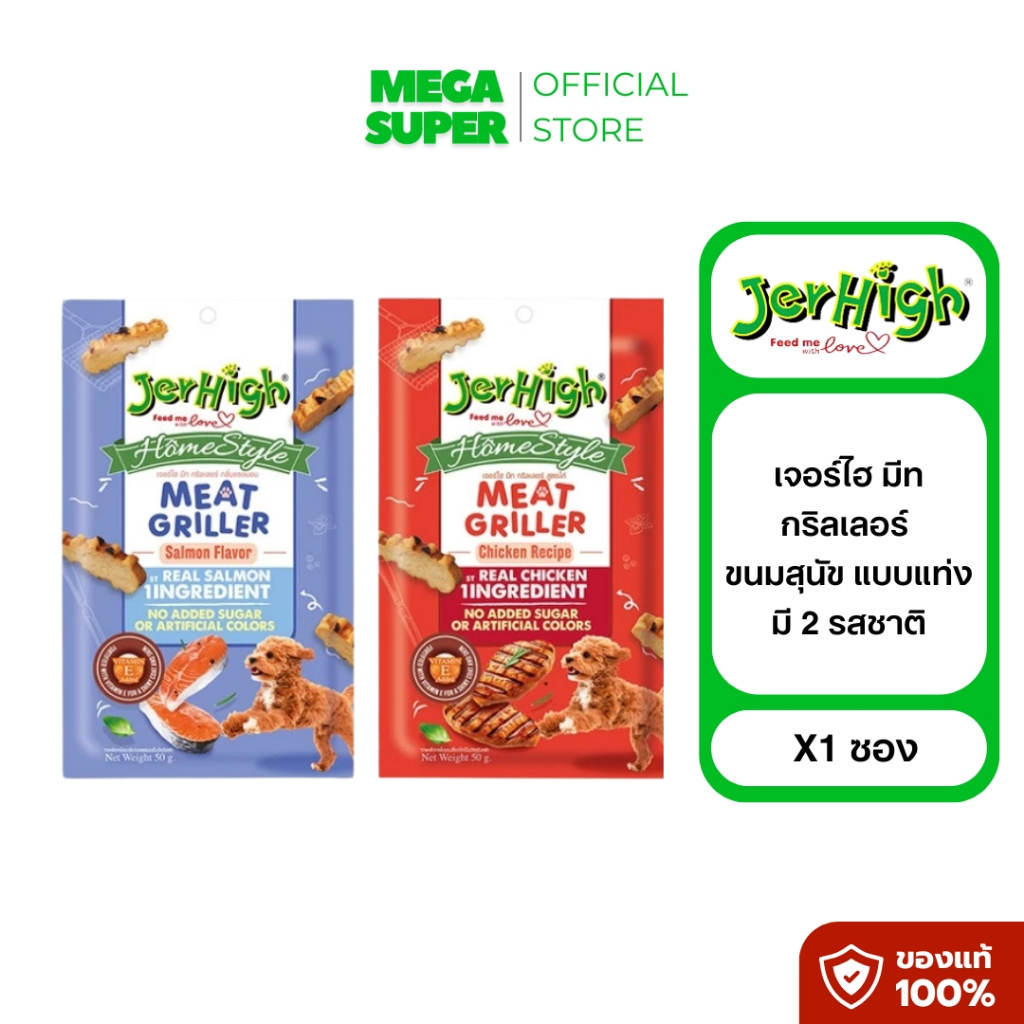 ใหม่!! Jerhigh Meat Griller เจอร์ไฮ มีท กริลเลอร์ ขนาด 50g. 2รสชาติ