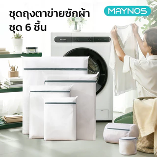 MAYNOS ถุงซักผ้า ถุงถนนอมผ้า ตาข่ายหนาพิเศษ พร้อมซิปรูด ผลิตจากเส้นใยโพลีเอสเตอร์ สำหรับถนอมเสื้อผ้า