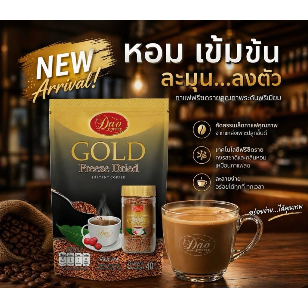 [EXP:12.2027]Dao Gold ดาวโกลด์ กาแฟฟรีซดราย อาราบิก้า รีฟิล แบบถุง ปริมาณ 40 กรัม ต่อซอง