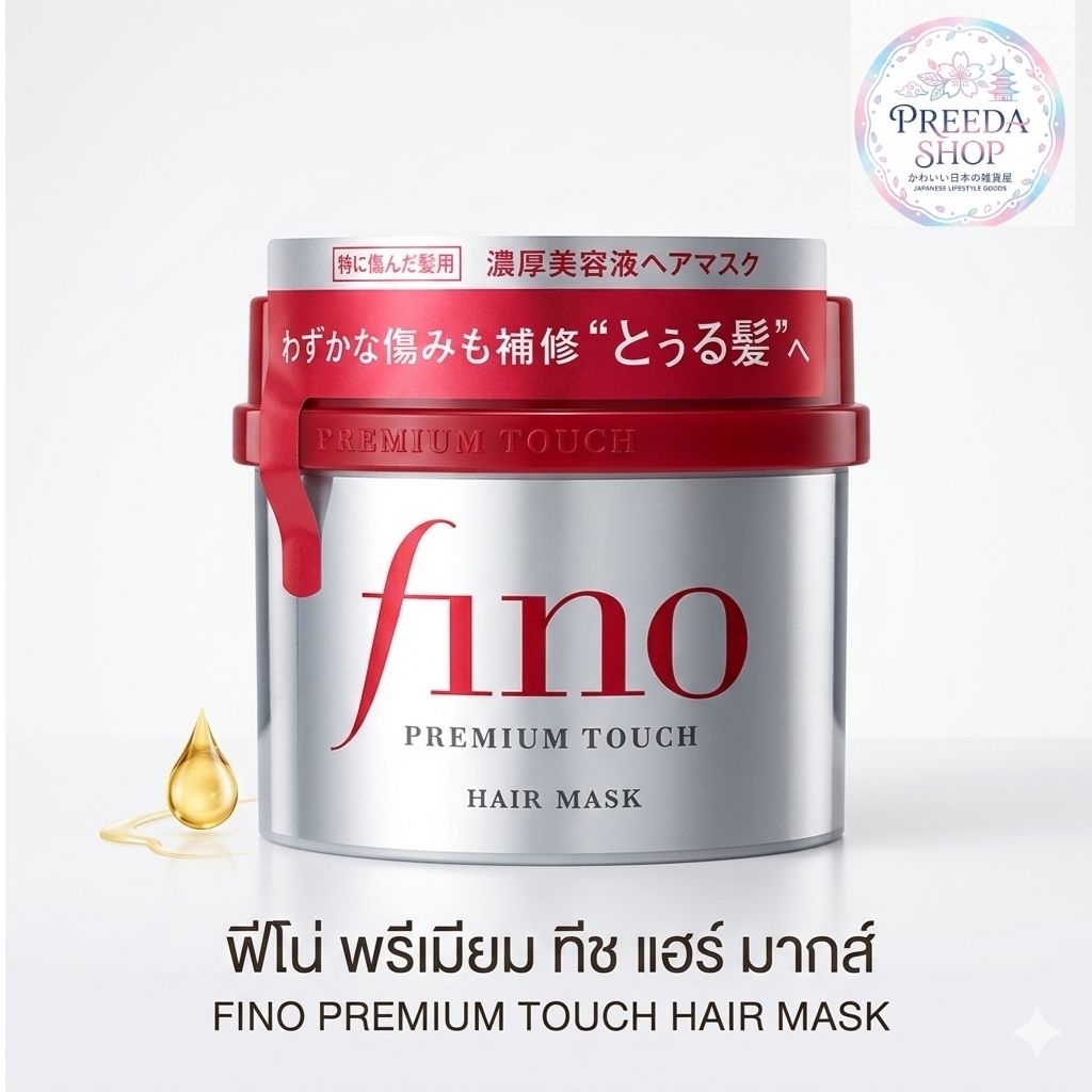 ขิเชโด้ Shiseido Fino PREMIUM TOUCH 230g. ครีมหมักผม  ฟีโน่ ของแท้ ขายดีอันดับ 1 จากญี่ปุ่น