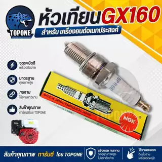 NGK หัวเทียน GX160 GX168 GX200 เครื่องยนต์ 5.5 6.5 แรง ขนาดเกลียว13.6มม. อะไหล่คุณภาพ