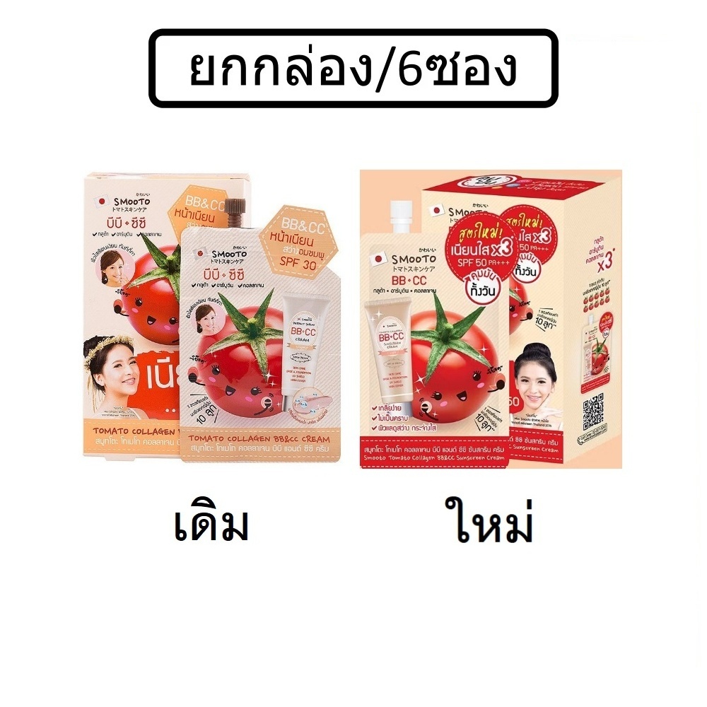 (ยกกล่อง/6ซอง) Smooto Tomato Collagen BB&CC Cream 10ml สมูทโตะ โทเมโท คอลลาเจน บีบี แอนด์ ซีซี ครีมม