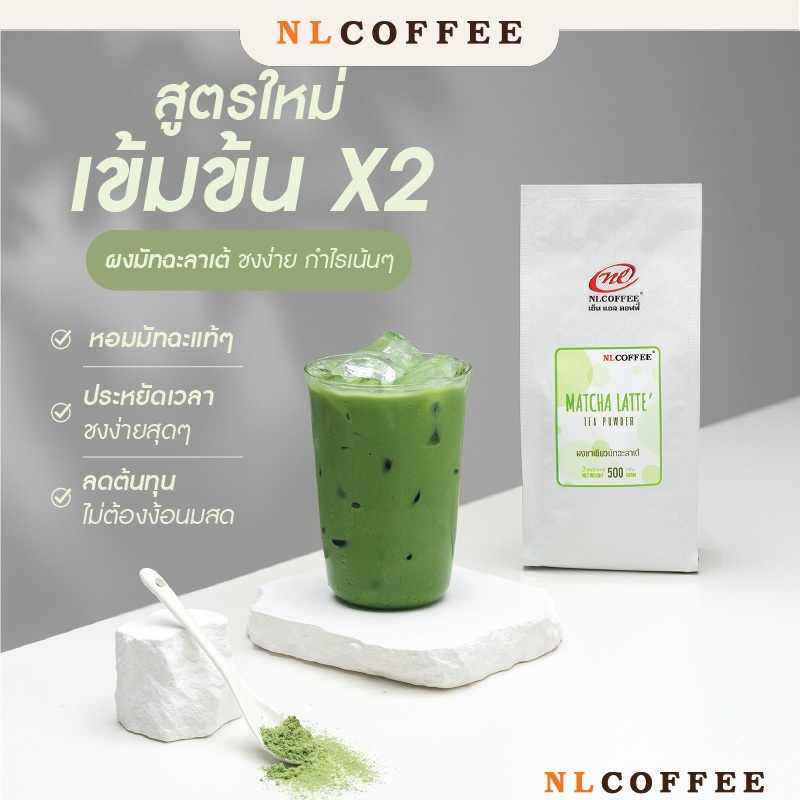 ผงชาเขียวมัทฉะลาเต้ Matcha Latte by NLCOFFEE (500กรัม)