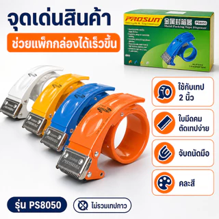 Gion-ที่ตัดเทปกาวแพ็กกล่อง รุ่น PS8050 ที่ตัดเทปแพ็กพัสดุ ด้ามจับถนัดมือ สำหรับเทปกว้าง 2 นิ้ว