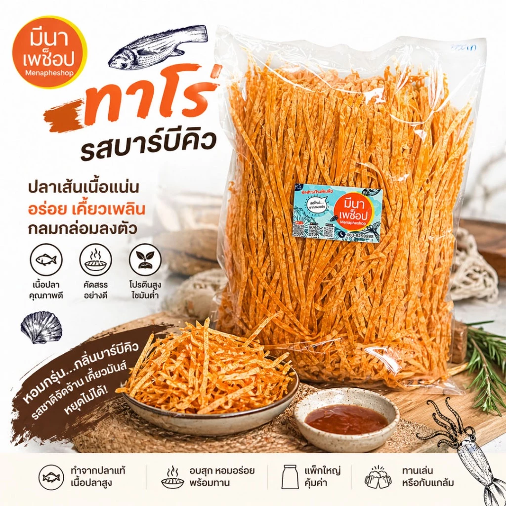 ปลาเส้นรสบาร์บีคิว (ทาโร่) โปรตีนสูง เคี้ยวหนึบ อร่อยเข้มข้น พร้อมทาน ส่งตรงจากระยอง | มีนาเพช็อป