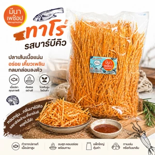ปลาเส้นรสบาร์บีคิว (ทาโร่) โปรตีนสูง เคี้ยวหนึบ อร่อยเข้มข้น พร้อมทาน ส่งตรงจากระยอง | มีนาเพช็อป