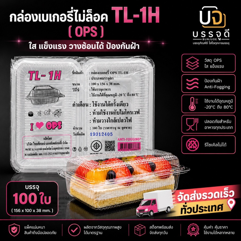 กล่องเบเกอรรี่ TL-1H