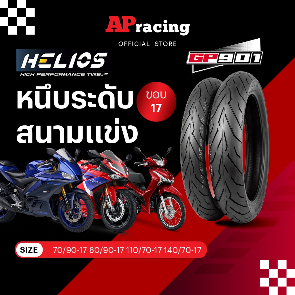 HELIOS GP901 ขอบ17 tubeless tire 70/90 80/90 110/70 140/70 R17 Ninja300/400 WAVE Underbone cbr250 cbr300 cb400