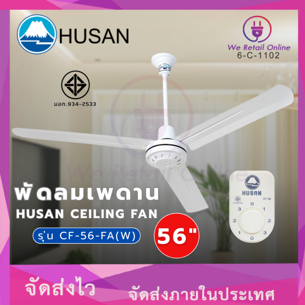 พัดลมเพดาน 56 นิ้ว HUSAN CEILING FAN  รุ่น CF-56-FA(W) (*6-C-1102)