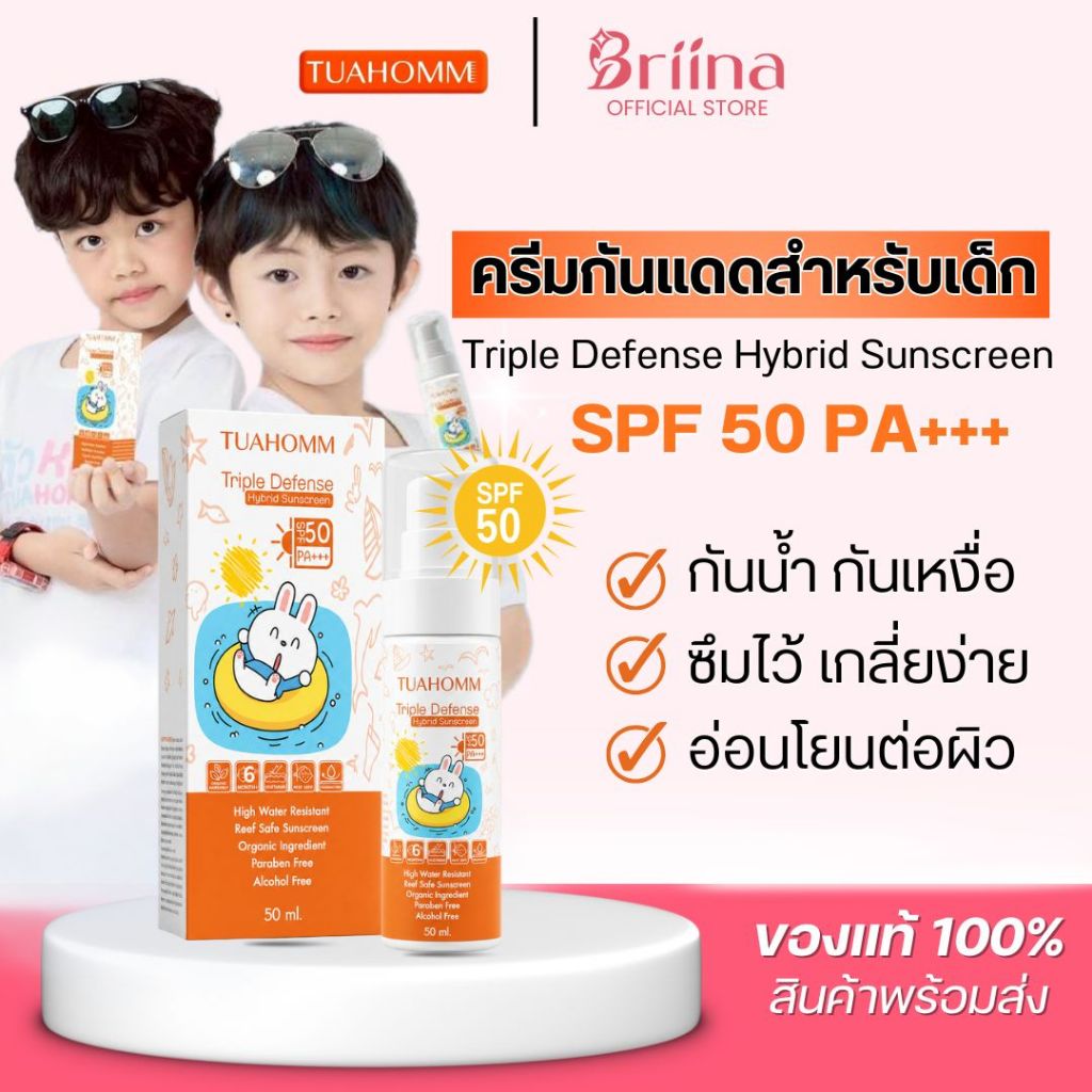 TUAHOMM กันแดดเด็ก SPF50 PA+++ กันน้ำ สูตรอ่อนโยน Hybrid Sunscreen 50ml Reef Safe ผิวแพ้ง่ายใช้ได้