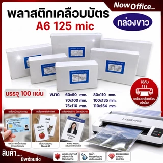 8.8 [มีส่งด่วน]พลาสติกเคลือบบัตร หลากหลายขนาด บรรจุ 100 แผ่น หนา 125mic ทำจากพลาสติกคุณภาพดี