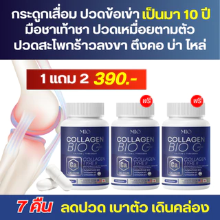 โปรขายดี สุดคุ้ม‼️ ซื้อ1 แถม4 จ่ายเพียง 500.- ส่งฟรีปลายทาง ‼️ คอลลาเจนมิโอะ ลดปวด ข้อ เข่า กระดูกเสื่อม