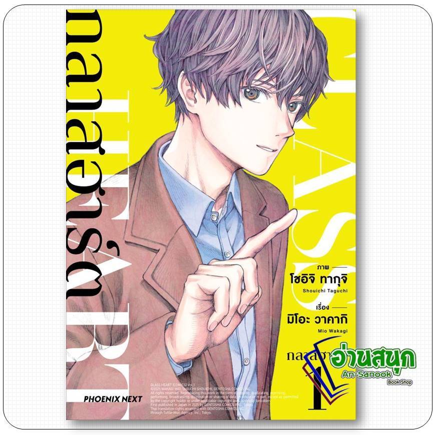 หนังสือ  กลาสฮาร์ต เล่ม 1 (Mg) มิโอะ วาคากิ PHOENIX Next PHOENIX Next