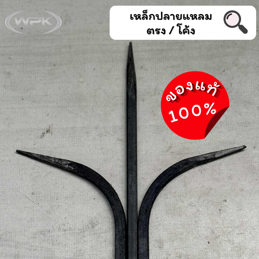 เหล็กปลายแหลม ตรง/โค้ง เกรด A ราคา สุดถูก! ขนาด 25, 30, 40, 50 ซม.