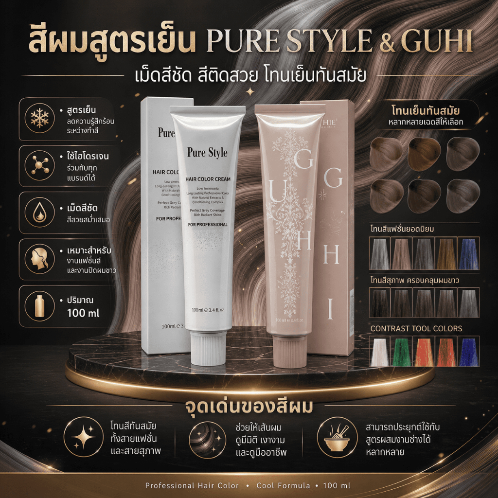 สีผม PURE GUHUI สีแฟชั่นและปิดผมขาวสูตรเย็นอ่อนโยน เม็ดสีชัด