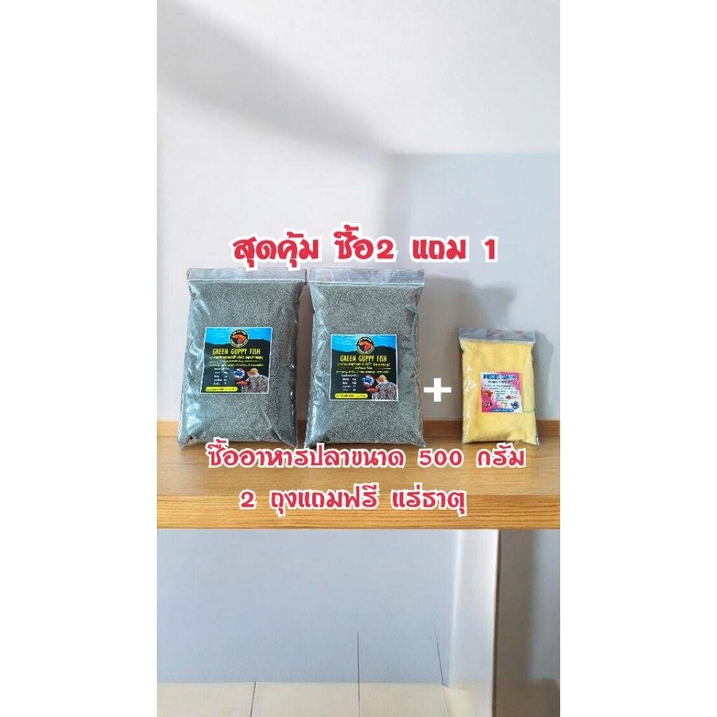 สุดคุ้มซื้อ2แถม1 อาหารปลาเม็ดจิ๋วขนาด 500 กรัม 2 ถุงแถมฟรีแร่ธาตุ