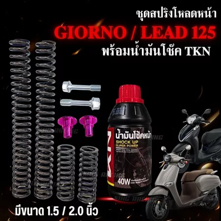 ชุดโหลดหน้า Giorno/Lead 125 (โหลด 1.5/2 นิ้ว) พร้อมน้ำมันโช๊คหน้า TKN แท้ น็อตโหลด รีบาวน์ ครบชุด (ราคาต่อ 1 ชุด)
