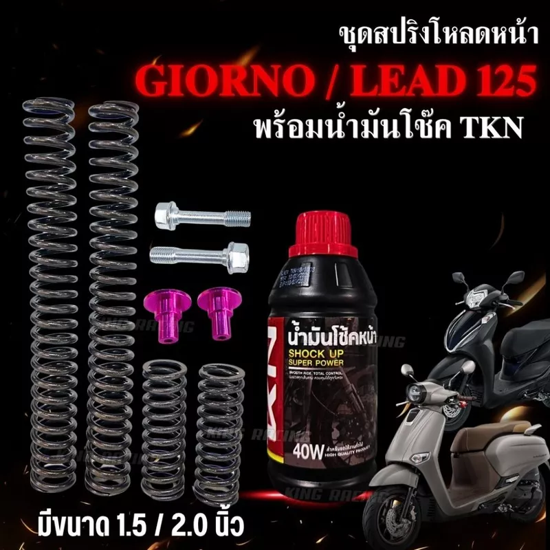 ชุดโหลดหน้า Giorno/Lead 125 (โหลด 1.5/2 นิ้ว) พร้อมน้ำมันโช๊คหน้า TKN แท้ น็อตโหลด รีบาวน์ ครบชุด (ราคาต่อ 1 ชุด)