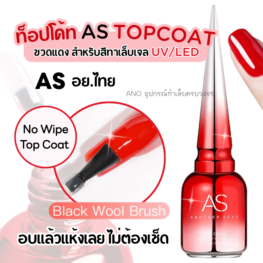 ท็อปโค้ท AS Topcoat ขวดแดง สำหรับสีทาเล็บเจล UV/LED อบแล้วแห้งเลย ไม่ต้องเช็ด