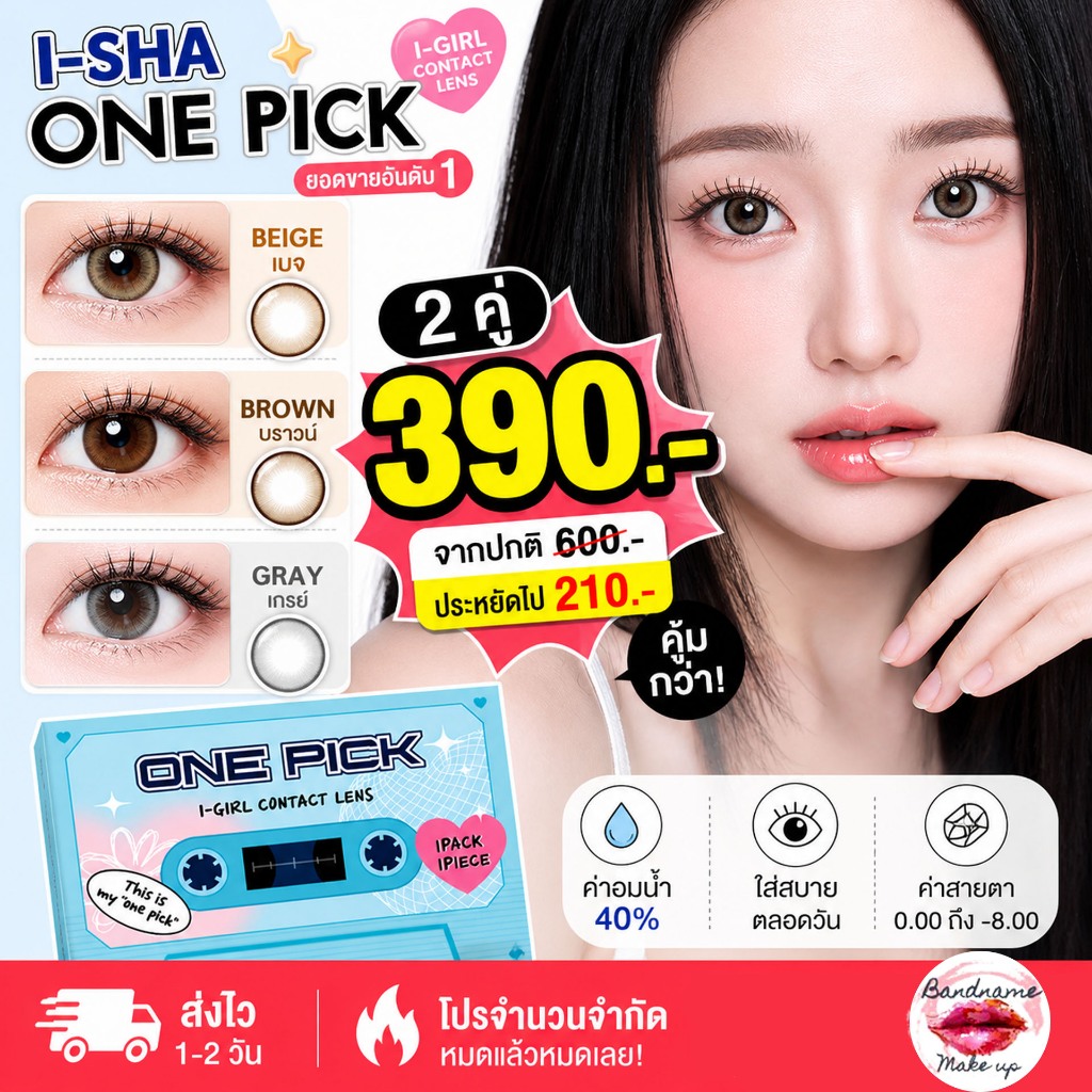 ❤️ของแท้ เติมสต๊อก I-SHA ONE PICK IG (I-GIRL)ฟรีตลับน่ารัก คอนแทคเลนส์เกาหลี Silicone Hydrogel /ISHA