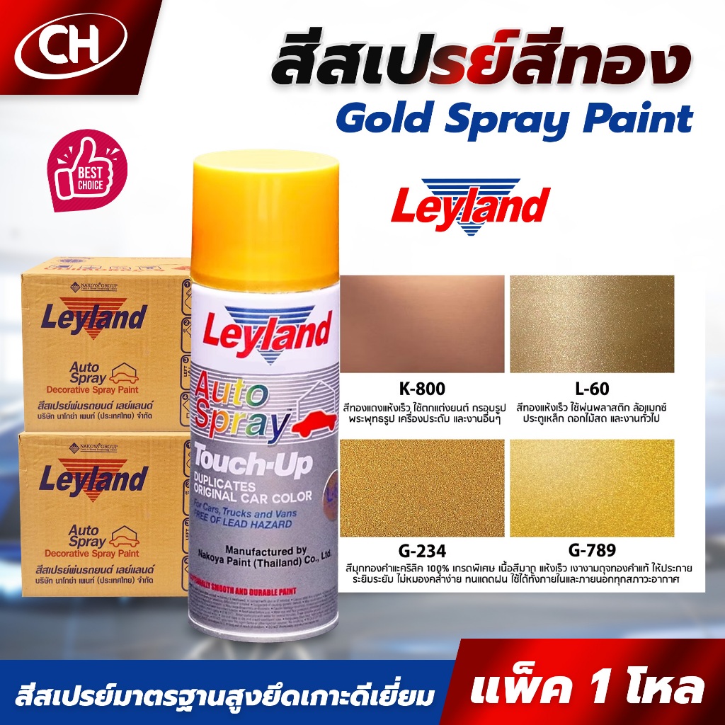(ยกโหล) สีสเปรย์สีทอง เลย์แลนด์ Leyland Gold Spray Paint