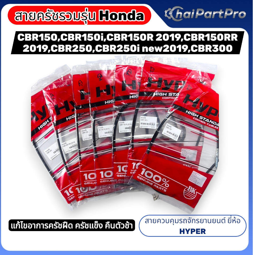 สายครัชรวมรุ่น CBR150,CBR150i,CBR150R(2019),CB150 (2019),CBR250,CBR250i New(2019),CBR300 ยี่ห้อ Hype