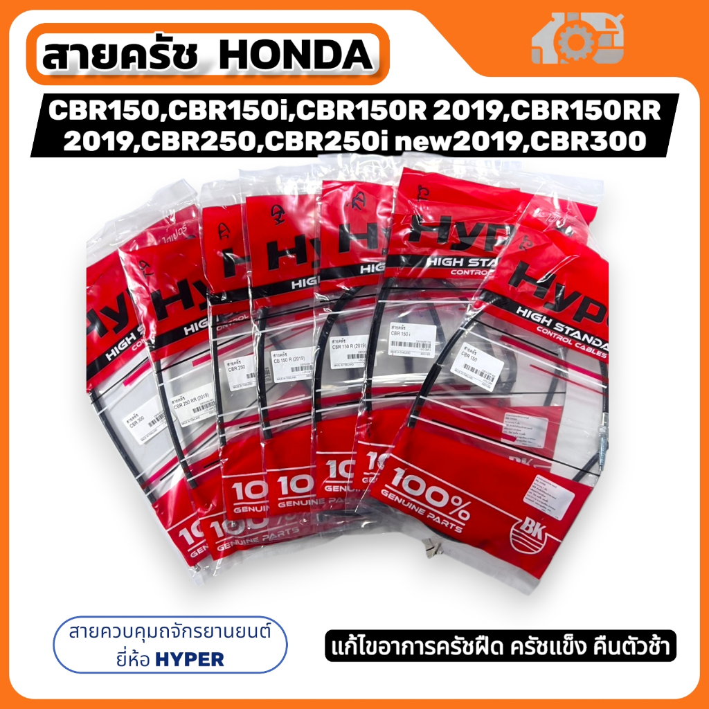สายครัชรวมรุ่น CBR150,CBR150i,CBR150R(2019),CB150 (2019),CBR250,CBR250i New(2019),CBR300 ยี่ห้อ Hype