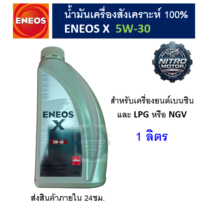 น้ำมันเครื่องสังเคราะห์ 100% Eneos X 5W-30 (1 ลิตร)