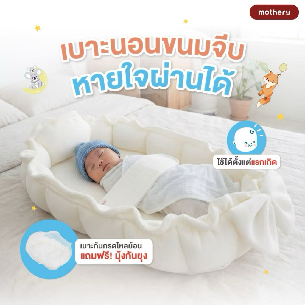 mothery เบาะนอนขนมจีบ เบาะนอนเด็ก ที่นอนเด็ก รุ่น Tiny Nest