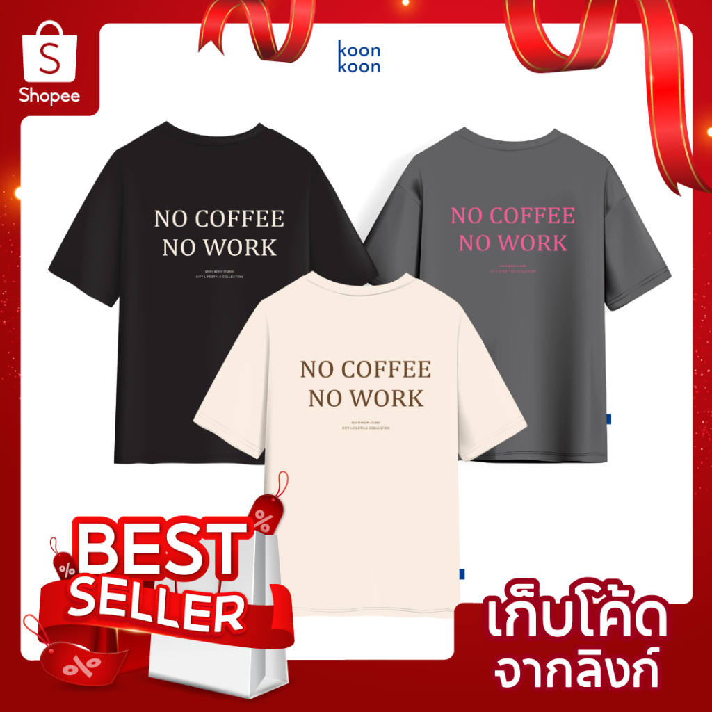 KOONKOON  เสื้อยืดทรงโอเวอร์ไซซ์ รุ่น No Coffee No Work เนื้อผ้า Cotton no.24 Oversize Tee