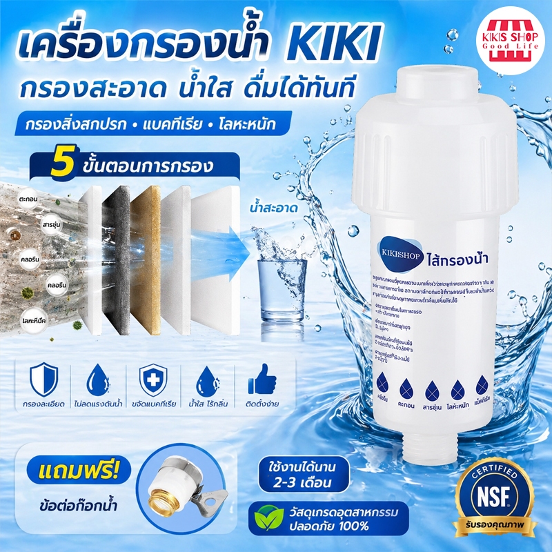 【Kikis ของแท้】ฟิลเตอร์กรองน้ำ ติดตั้งง่าย เปลี่ยนไส้กรองได้ ละเอียด กรองละเอียดถึง 5 ไมครอน กรองฝักบัว กรองก๊อกน้ำ แท่งก