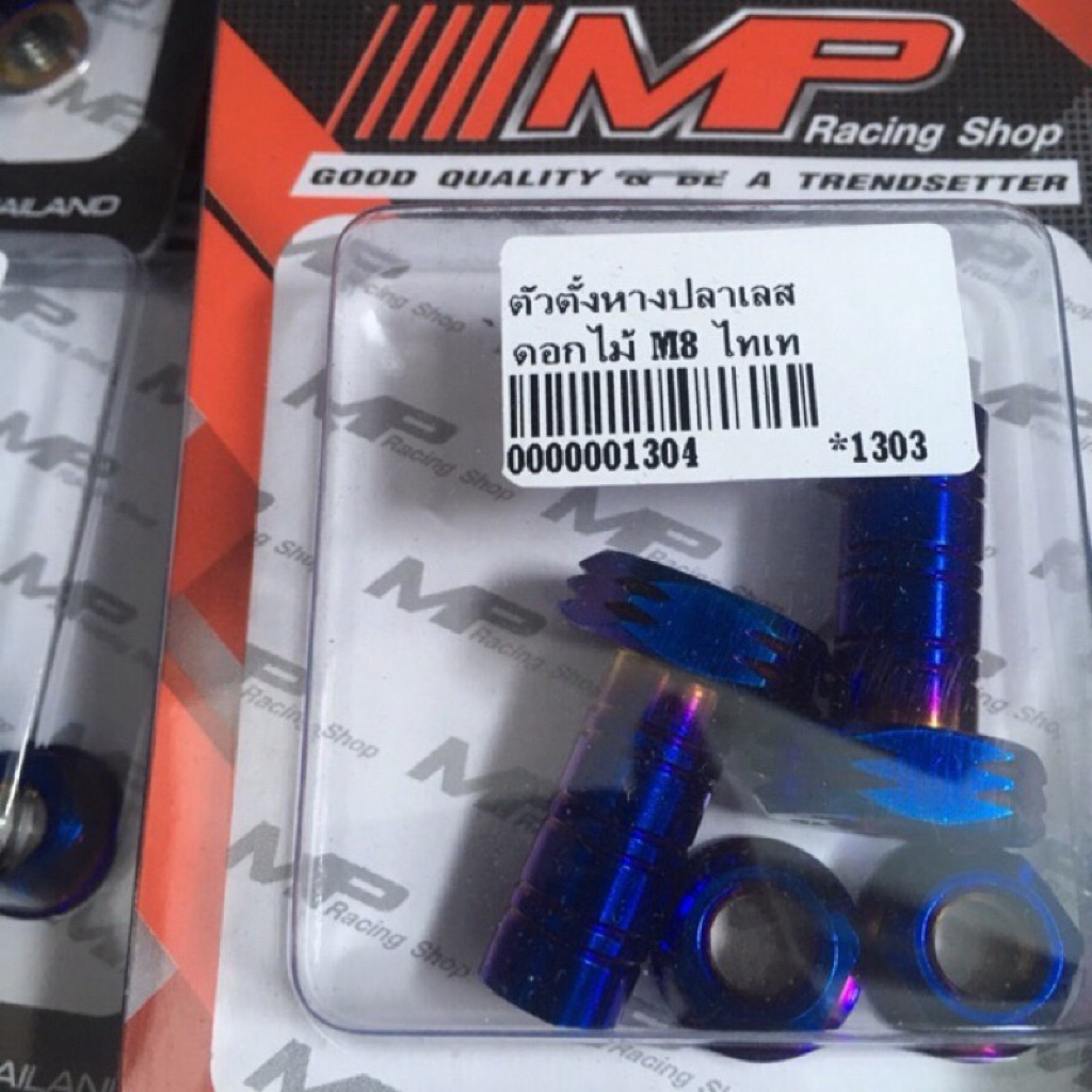 MP Racing Shop ตัวตั้งทางปล่อยเลส ดอกไม้ M8 ไทย 0000001304 *1303 คุณภาพดี ทันสมัย