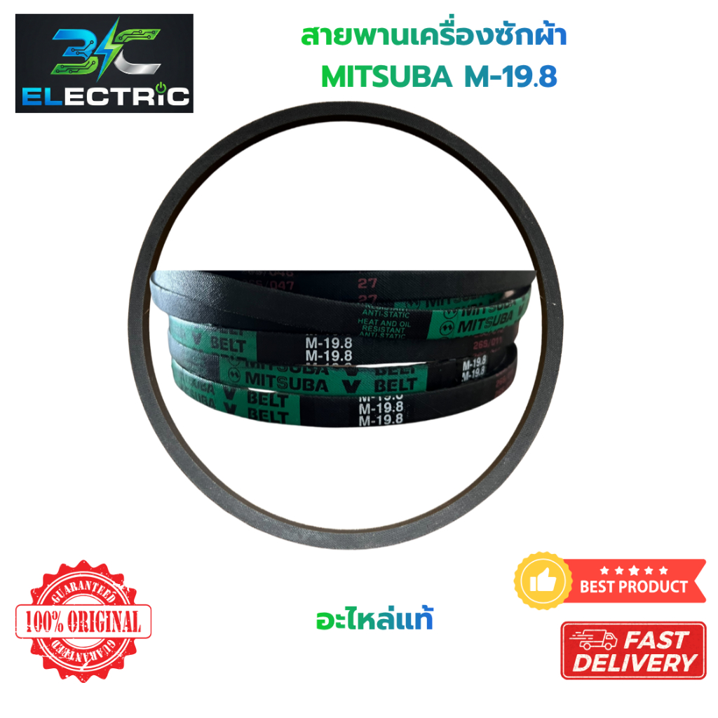สายพานเครื่องซักผ้า MITSUBA M-19.8 ของแท้ 100% – ทนทาน เงียบ อะไหล่เครื่องซักผ้า