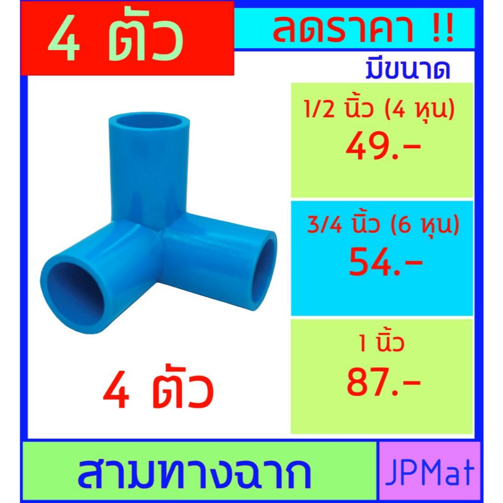 ข้อต่อสวม สามทางฉาก มีขนาด 1/2 นิ้ว (4 หุน) // 3/4 นิ้ว (6 หุน) // 1 นิ้ว  ขายเป็นชุด ราคาต่อ 4 ตัว – โปรปัง