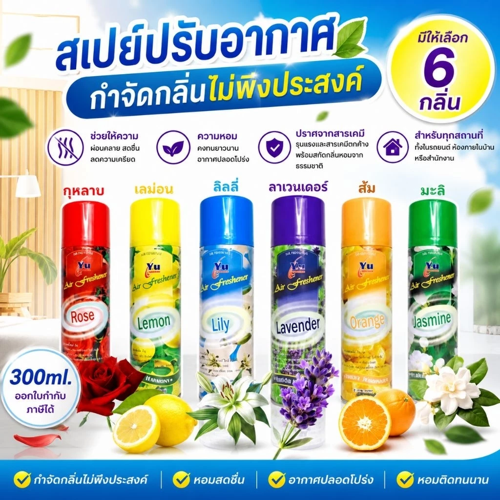 สเปรย์หอมดับกลิ่น มี 6กลิ่น กุหลาบ มะลิ เลม่อน ลาเวนเดอร์ ส้ม ลิลลี่ สเปรย์ปรับอากาศ สเปรย์ดับกลิ่น