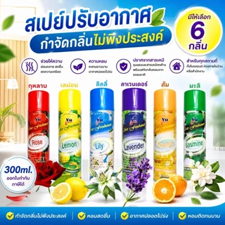 สเปรย์หอมดับกลิ่น มี 6กลิ่น กุหลาบ มะลิ เลม่อน ลาเวนเดอร์ ส้ม ลิลลี่ สเปรย์ปรับอากาศ สเปรย์ดับกลิ่น